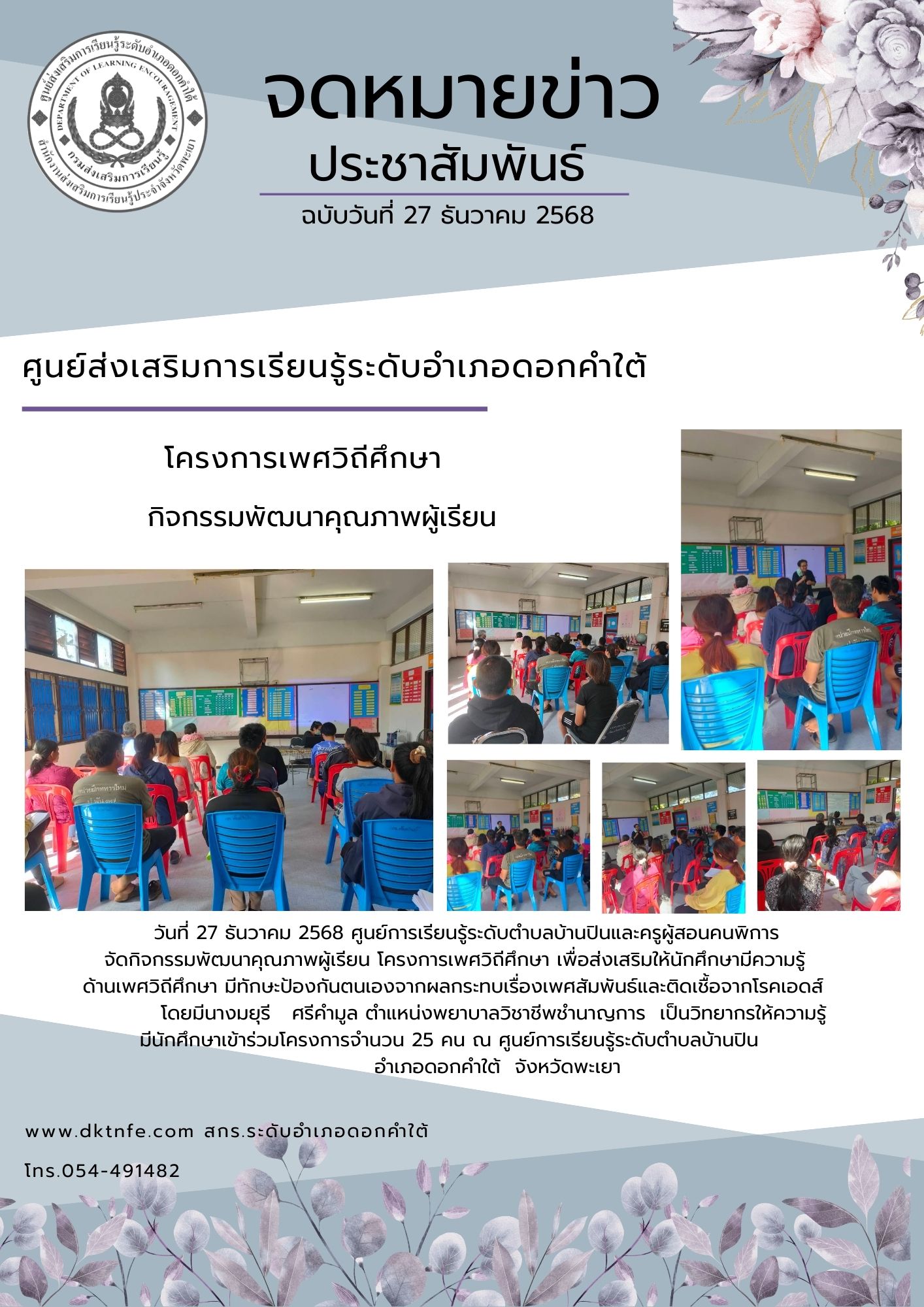 กิจกรรมโครงการเพศวิถีศึกษา