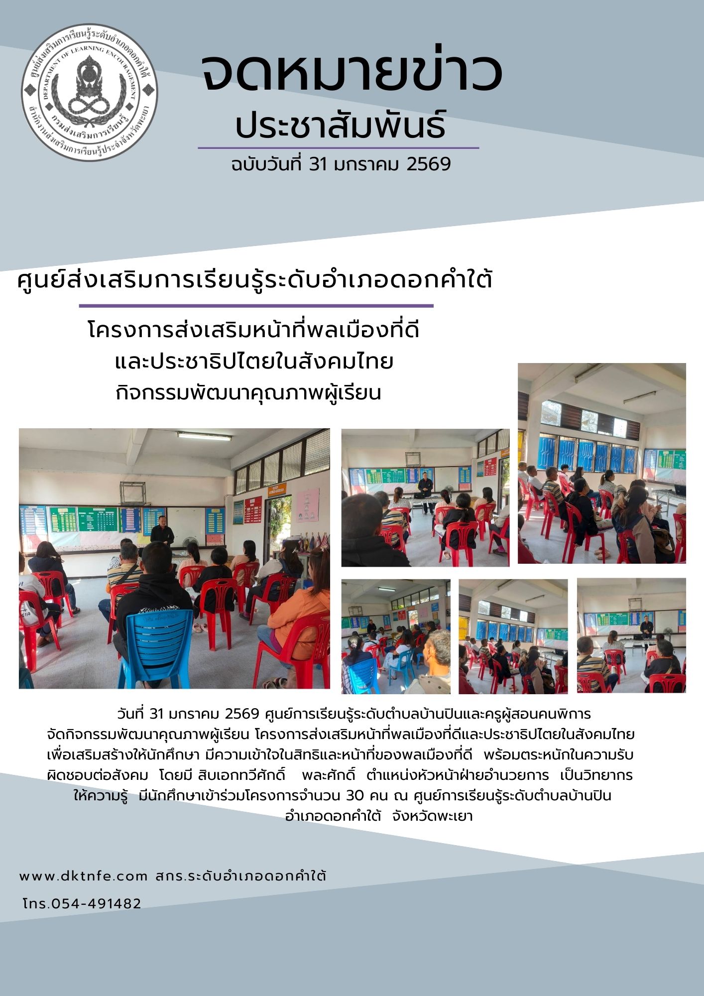 กิจกรรมโครงการส่งเสริมหน้าที่พลเมืองดีวิถีประชาธิปไตย