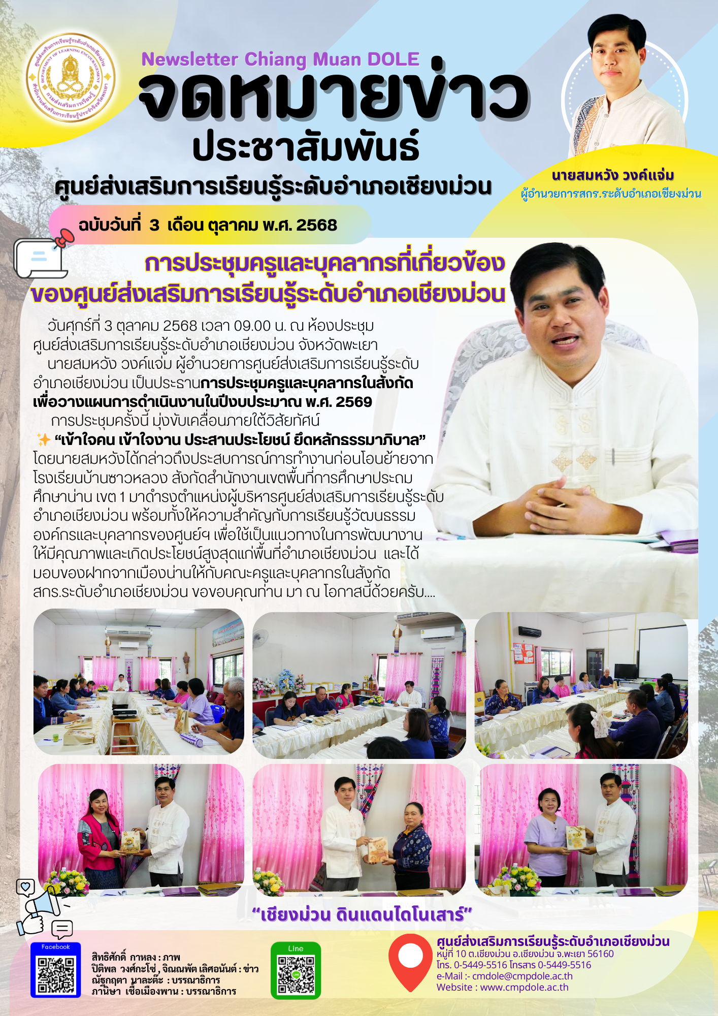 ประชุมครู บุคลากร สกร.ระดับอำเภอเชียงม่วน วันที่ 3 ตุลาคม 2568