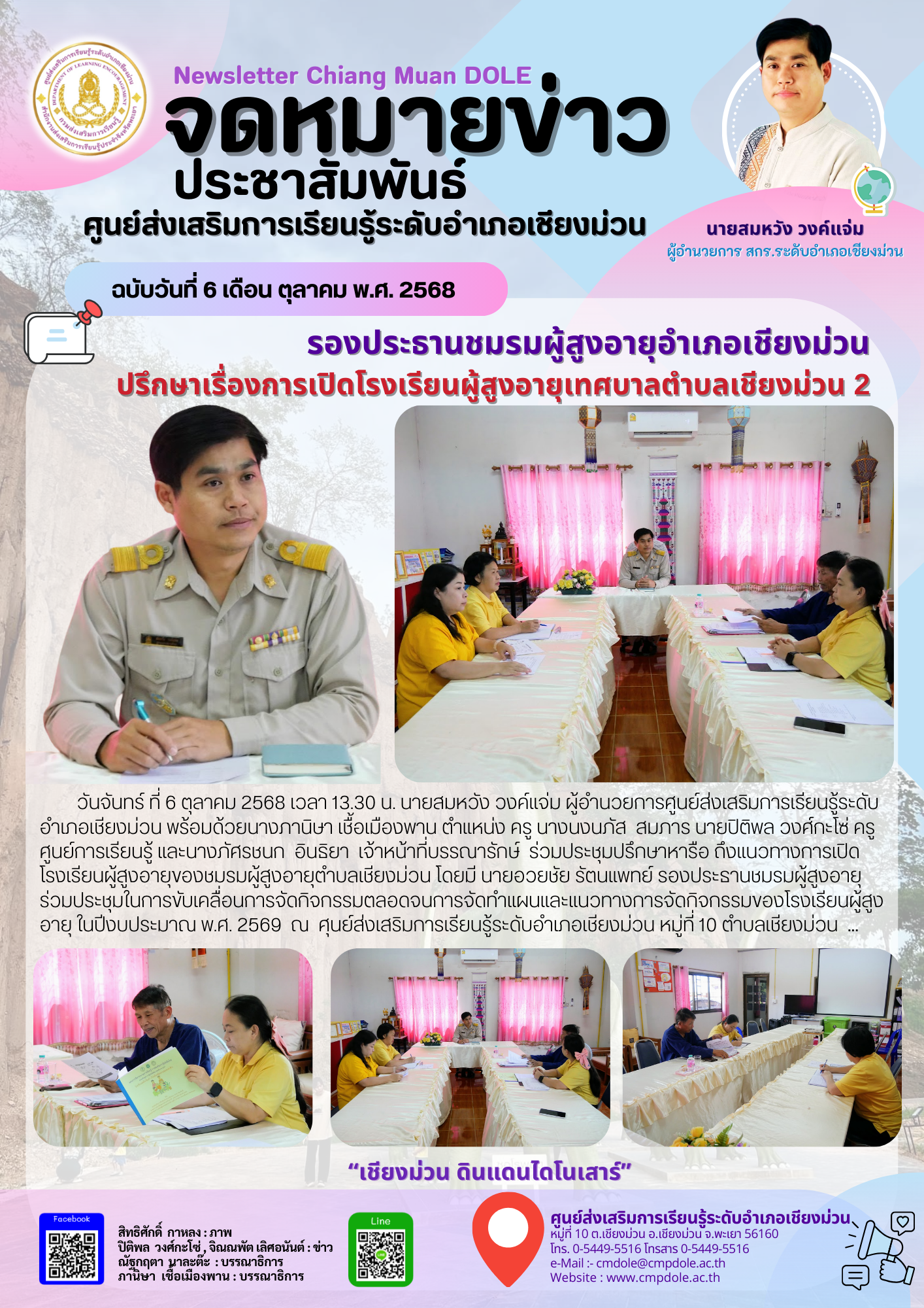 ปรึกษาเรื่องเปิดโรงเรียนผู้สูงอายุเทศบาลตำบลเชียงม่วน2