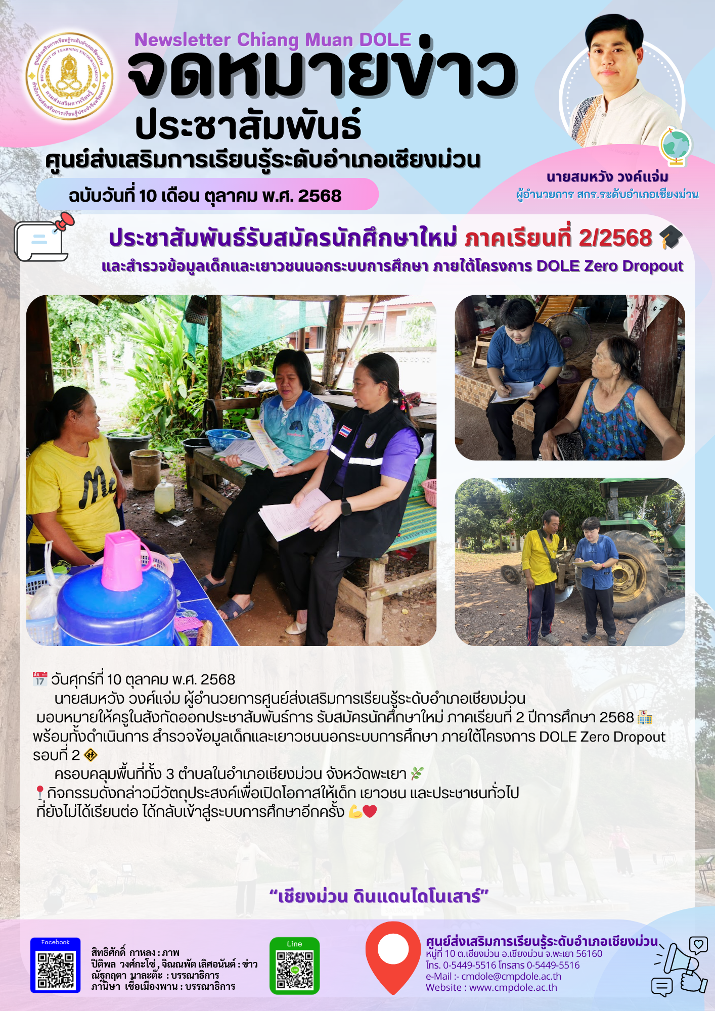 ประชาสัมพันธ์รับสมัครนักศึกษาใหม่ ภาคเรียนที่ 2/2568 และสำรวจข้อมูลเด็กและเยาวขนนอกระบบการศึกษา ภายใต้โครงการ DOLE Zero Dropout