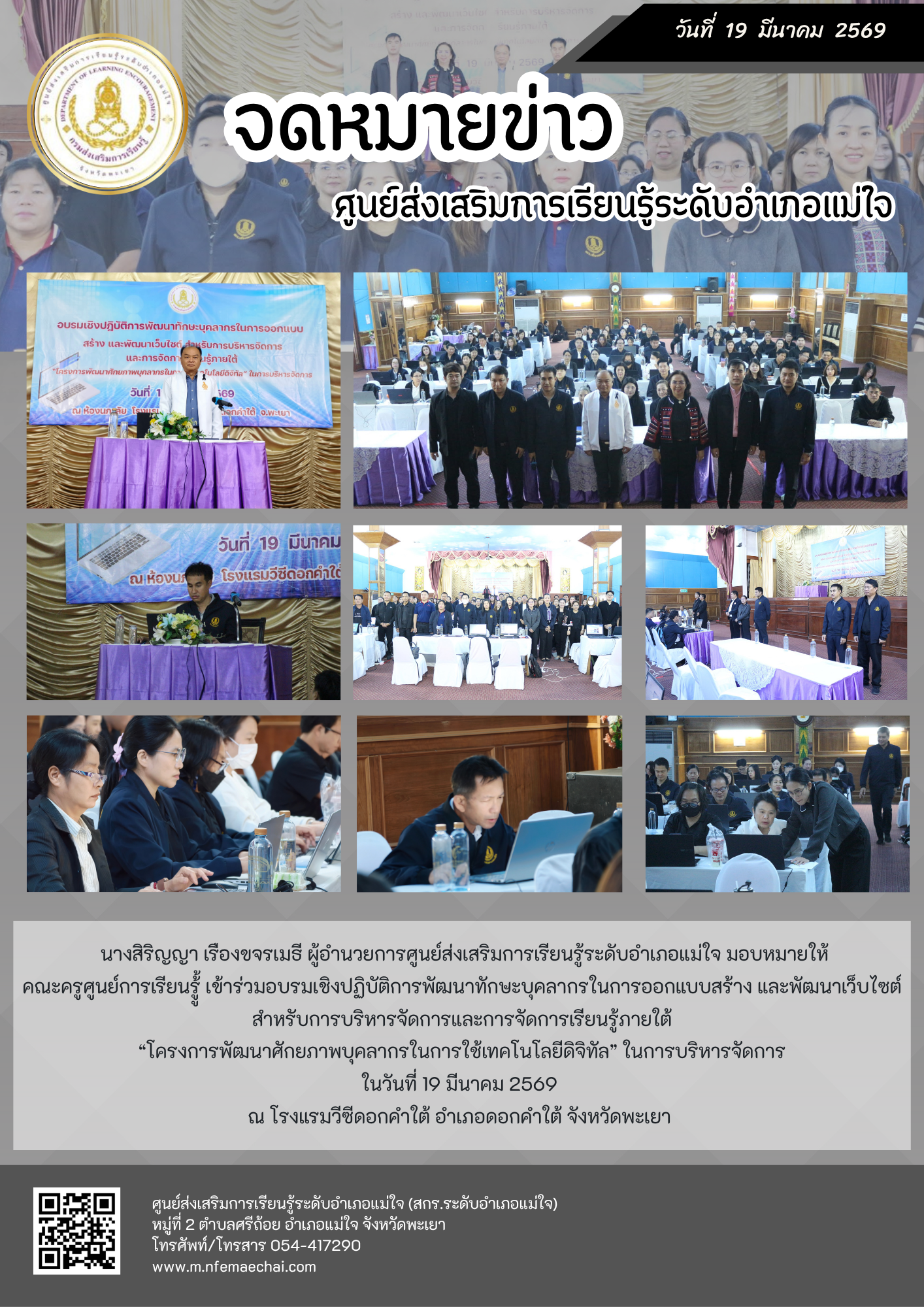 เข้าร่วมอบรมเชิงปฏิบัติการพัฒนาทักษะบุคลากรในการออกแบบสร้าง และพัฒนาเว็บไซต์ สำหรับการบริหารจัดการและการจัดการเรียนรู้ภายใต้ “โครงการพัฒนาศักยภาพบุคลากรในการใช้เทคโนโลยีดิจิทัล” ในการบริหารจัดการ