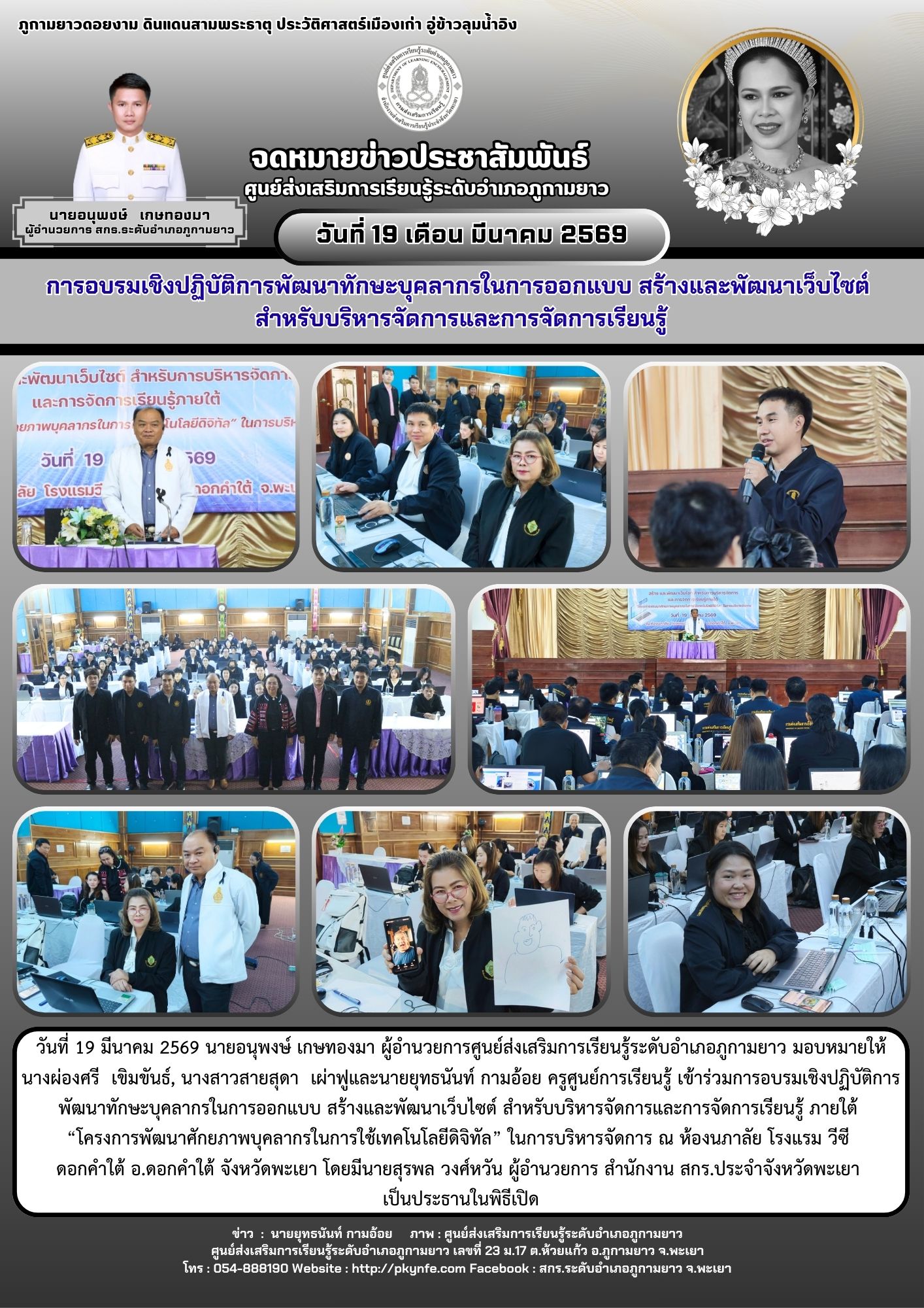 การอบรมเชิงปฏิบัติการพัฒนาทักษะบุคลากรในการออกแบบ สร้าง และพัฒนาเว็บไซต์ สำหรับบริหารจัดการและการจัดการเรียนรู้