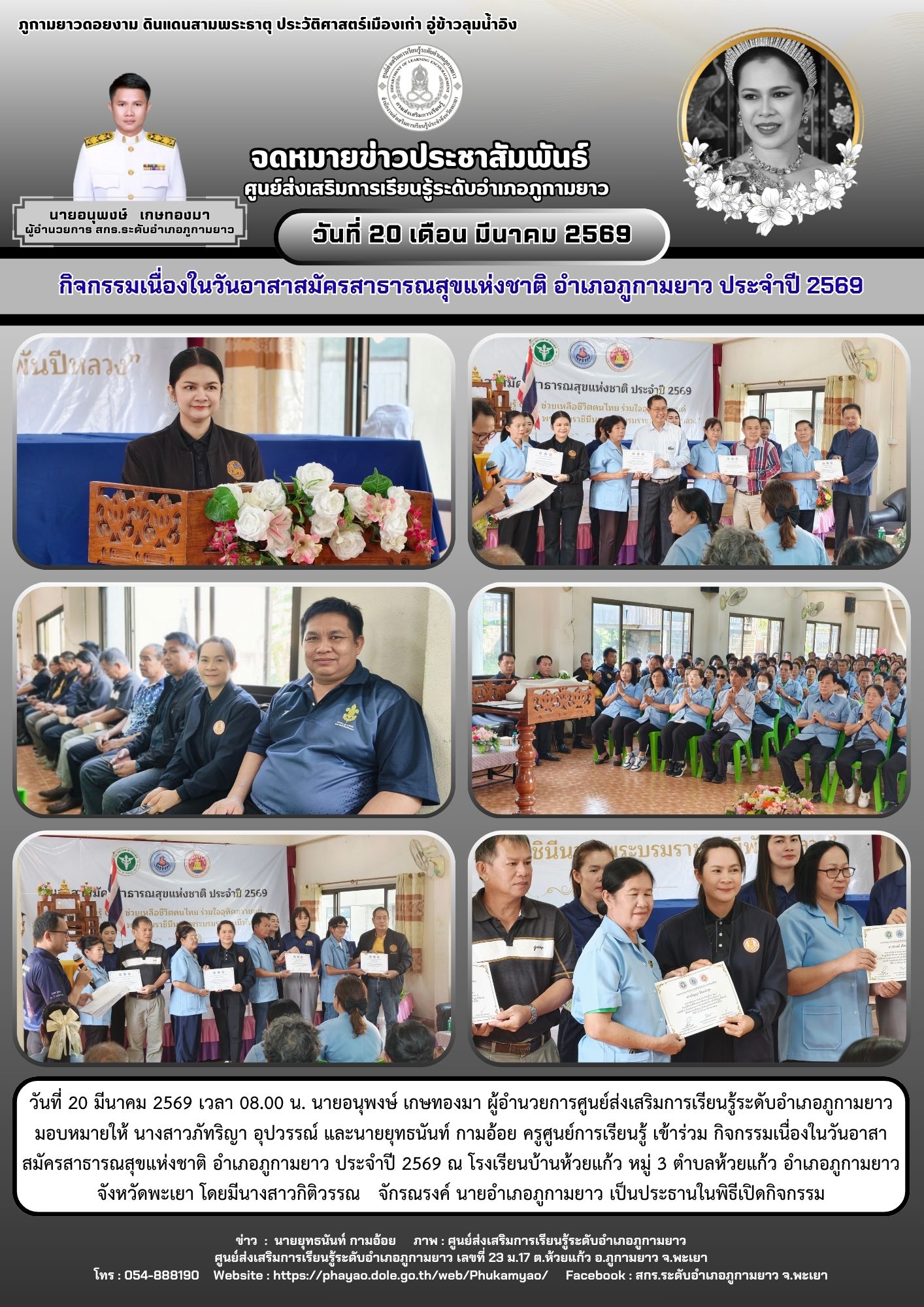 กิจกรรมเนื่องในวันอาสาสมัครสาธารณสุขแห่งชาติ อำเภอภูกามยาว ประจำปี 2569