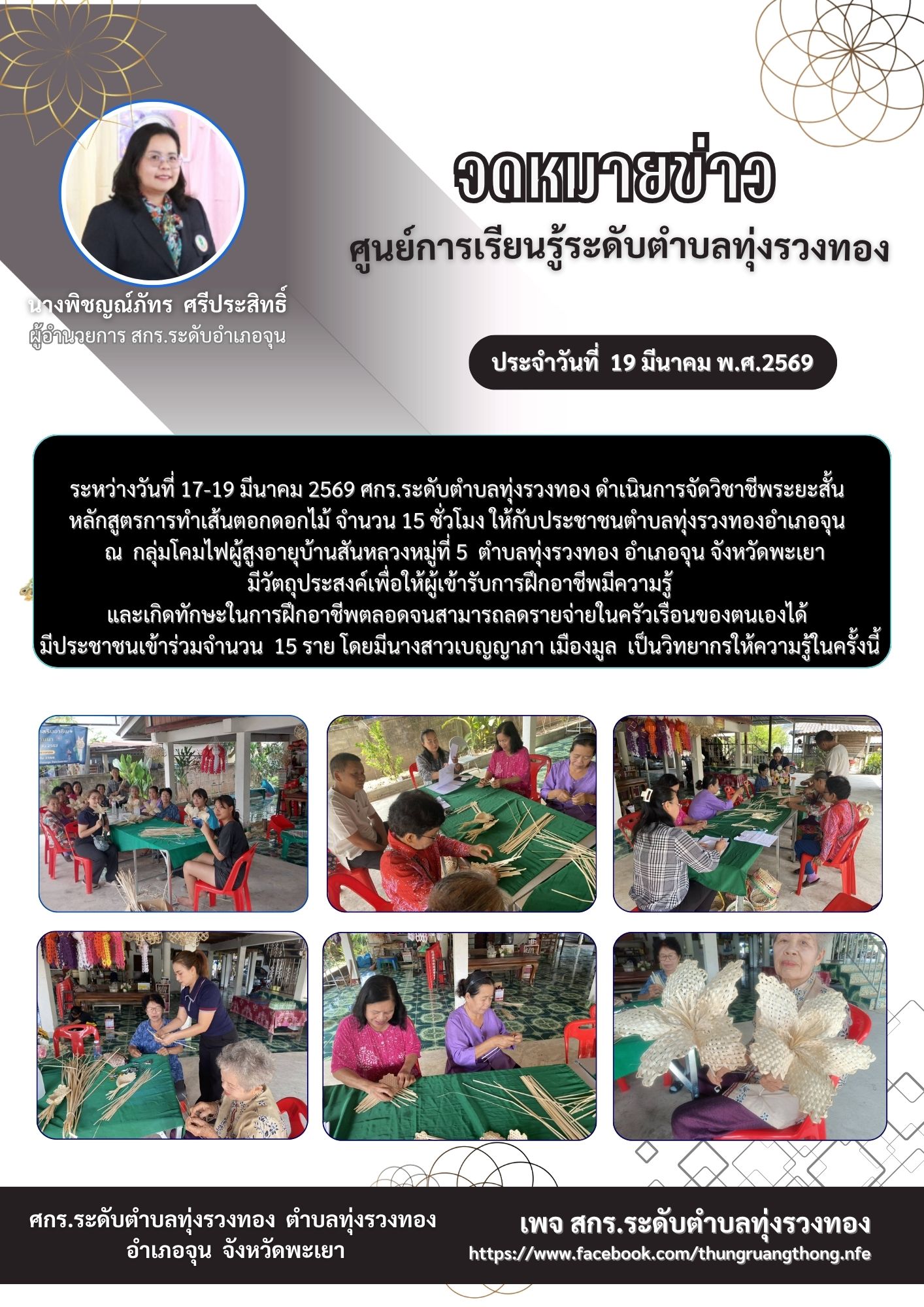 หลักสูตรการทำเส้นตอกดอกไม้  จำนวน 15 ชั่วโมง