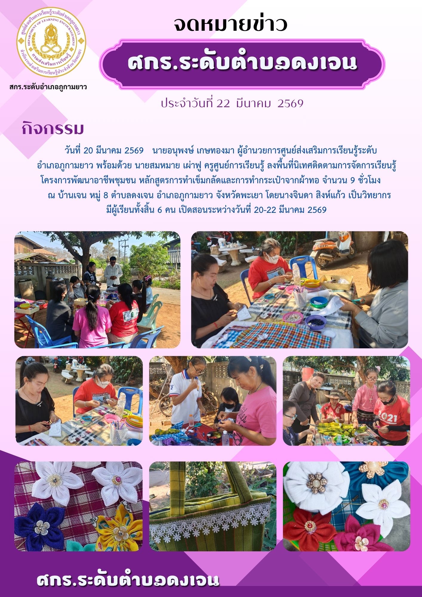 ครงการพัฒนาอาชีพชุมชน หลักสูตรการทำเข็มกลัดและการทำกระเป๋าจากผ้าทอ จำนวน 9 ชั่วโมง