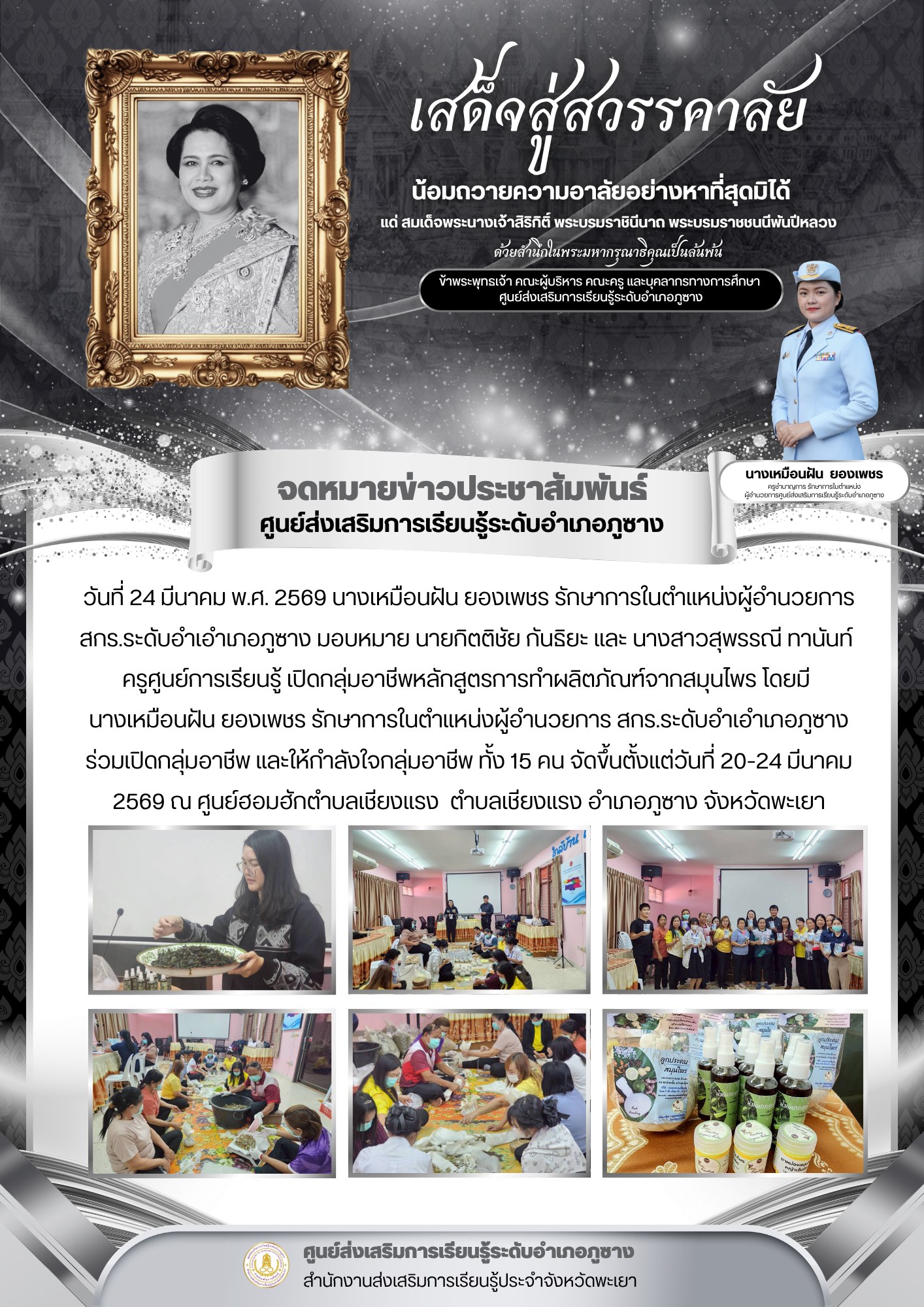 หลักสูตรการทำผลิตภัณฑ์จากสมุนไพร โครงการพัฒนาอาชีพชุมชน สกร.ระดับอำเภอภูซาง