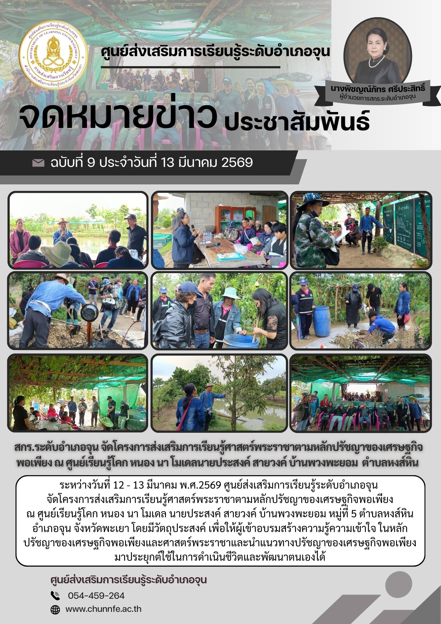 ครงการส่งเสริมการเรียนรู้ศาสตร์พระราชาตามหลักปรัชญาของเศรษฐกิจพอเพียง  สกร.ระดับอำเภอจุน
