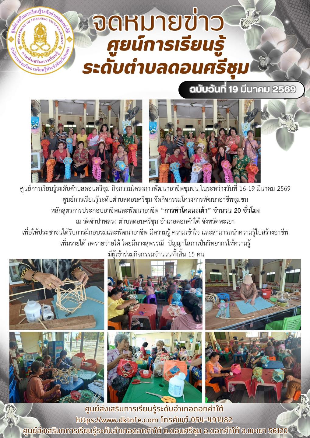โครงการพัฒนาอาชีพชุมชน  “การทำโคมมะเต้า” สกร.ระดับอำเภอดอกคำใต้
