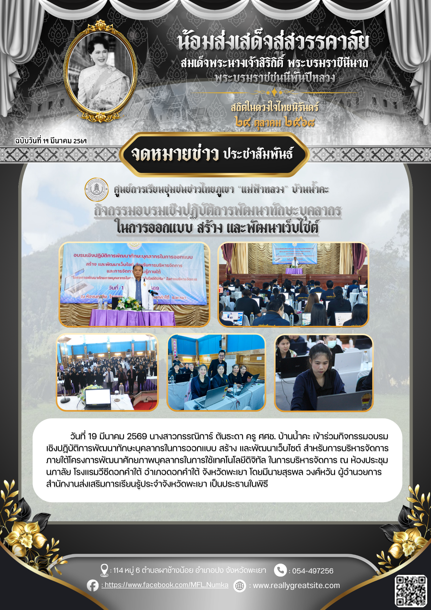 กิจกรรมอบรมเชิงปฏิบัติการพัฒนาทักษะบุคลากรในการออกแบบ สร้าง และพัฒนาเว็บไซต์ สำหรับการบริหารจัดการภายใต้โครงการพัฒนศักยภาพบุคลากรในการใช้เทคโนโลยีดิจิทัล ในการบริหารจัดการ