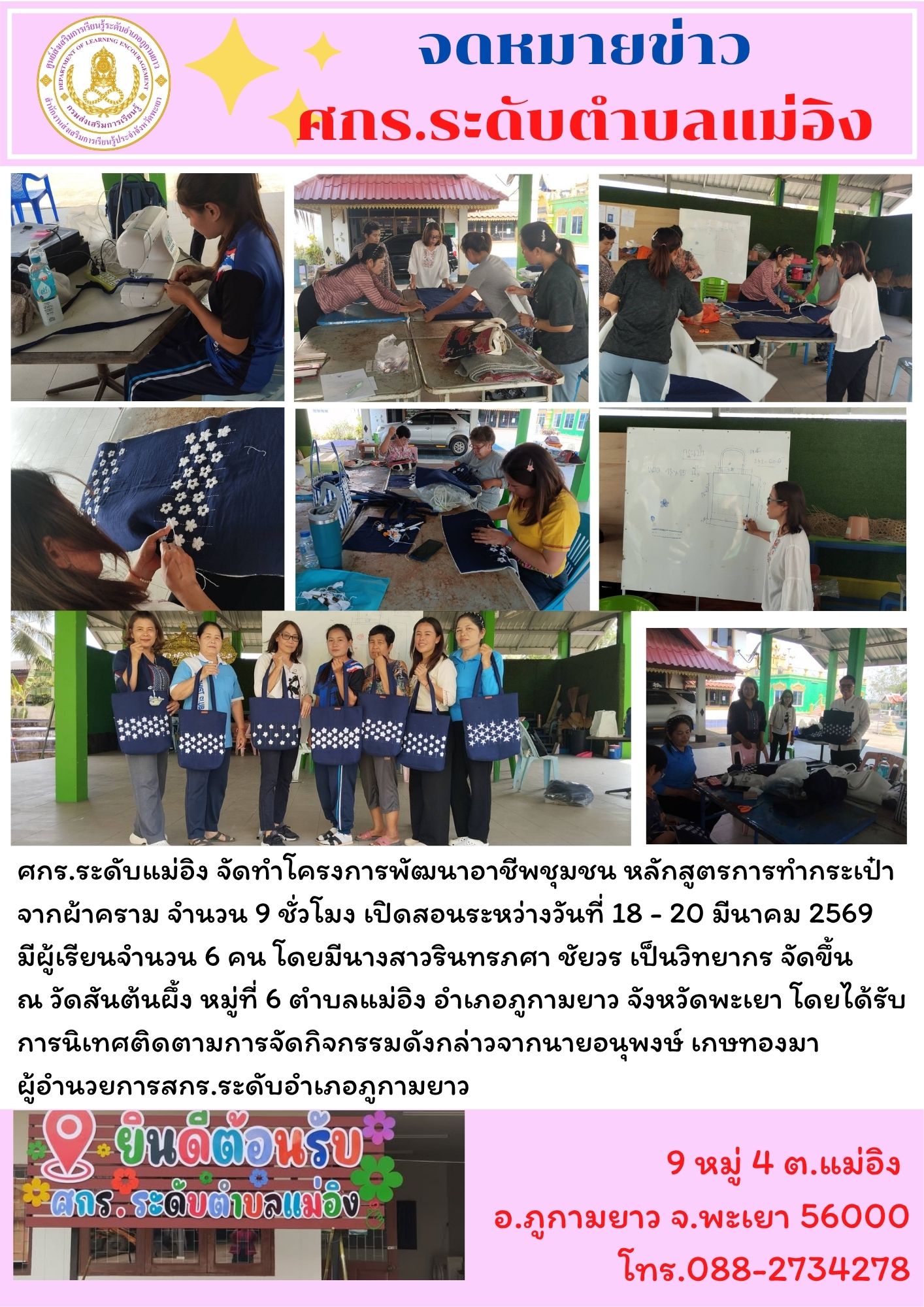 โครงการพัฒนาอาชีพชุมชน หลักสูตรการทำกระเป๋าจากผ้าคราม