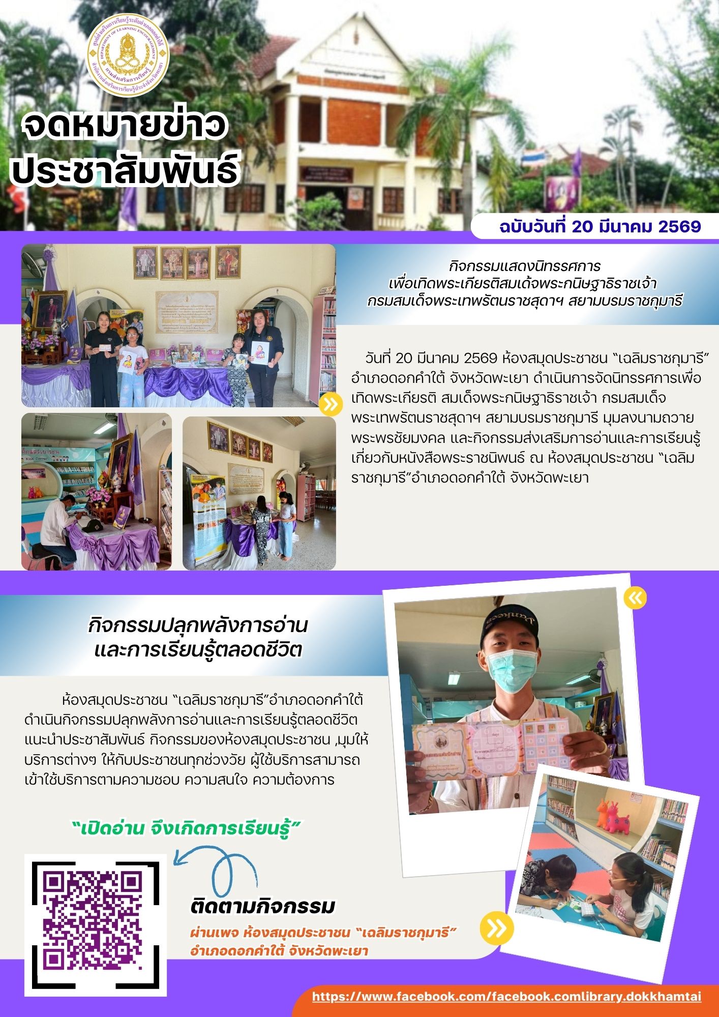 ดำเนินการจัดนิทรรศการเพื่อเทิดพระเกียรติ สมเด็จพระกนิษฐาธิราชเจ้า กรมสมเด็จพระเทพรัตนราชสุดาฯ สยามบรมราชกุมารี มุมลงนามถวายพระพรชัยมงคล ,กิจกรรมส่งเสริมการอ่านและการเรียนรู้เกี่ยวกับหนังสือพระราชนิพนธ์ และกิจกรรมปลุกพลังการอ่าน การเรียนรู้ตลอดชีวิต