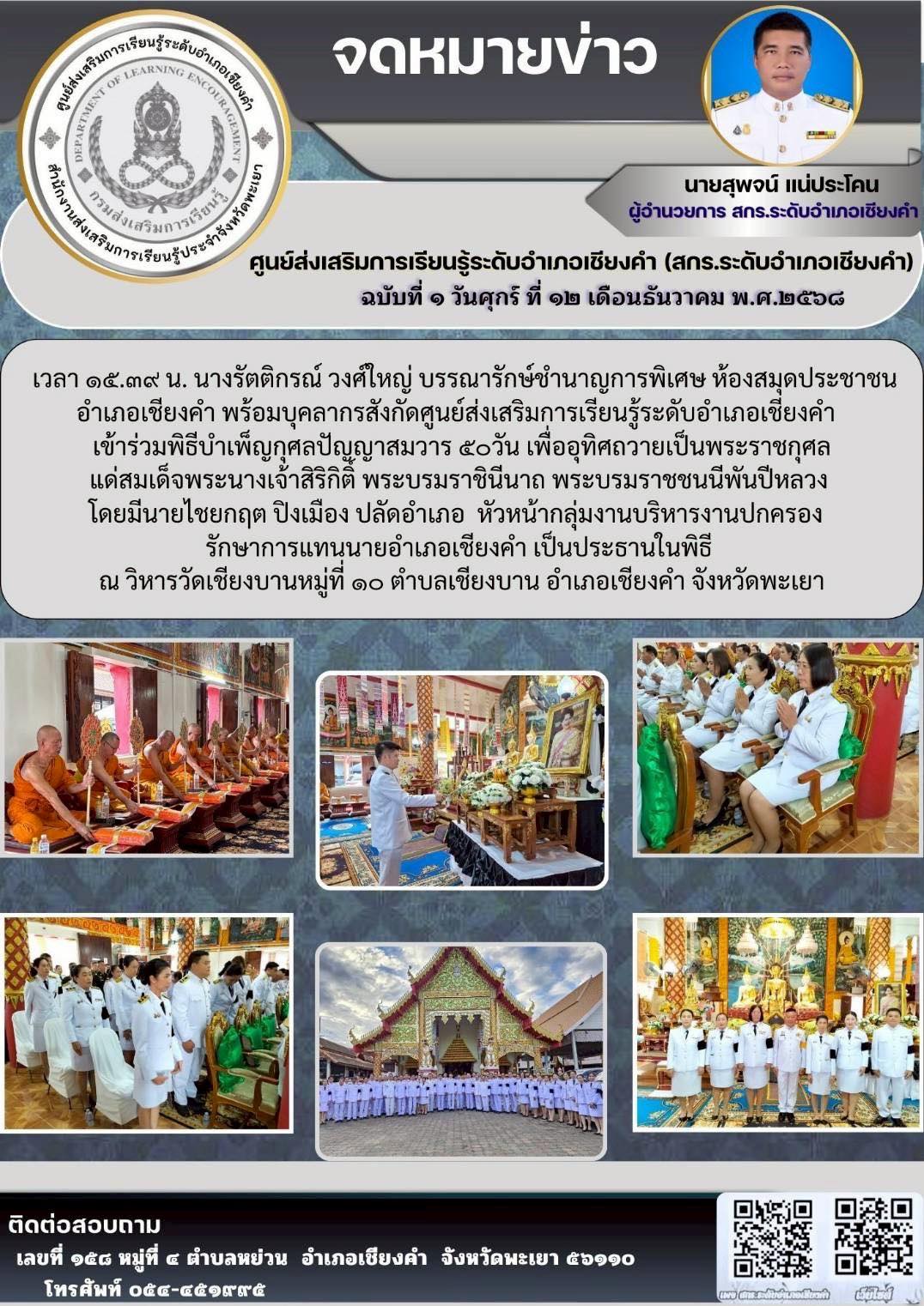 ร่วมพิธีบำเพ็ญกุศลปัญญาสมวาร ๕๐วัน เพื่ออุทิศถวายเป็นพระราชกุศลแด่สมเด็จพระนางเจ้าสิริกิติ์ พระบรมราชินีนาถ พระบรมราชชนนีพันปีหลวง