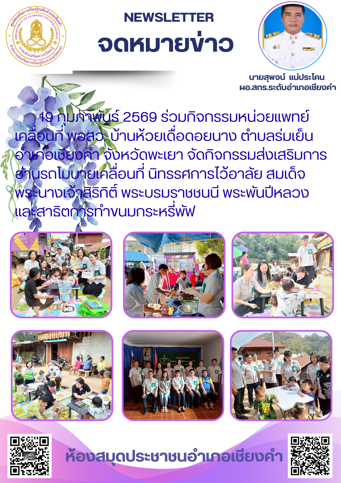 ร่วมกิจกรรมการออกหน่วยแพทย์เคลื่อนที่ พอ.สว. โดยได้จัดกิจกรรมการเรียนรู้ตลอดชีวิต (การสาธิตทำโบว์ริบบิ้นสีดำ,รถโมบายส่งเสริมการอ่านเคลื่อนที่) และกิจกรรมการเรียนรู้เพื่อพัฒนาตนเอง (การทำขนมวง)