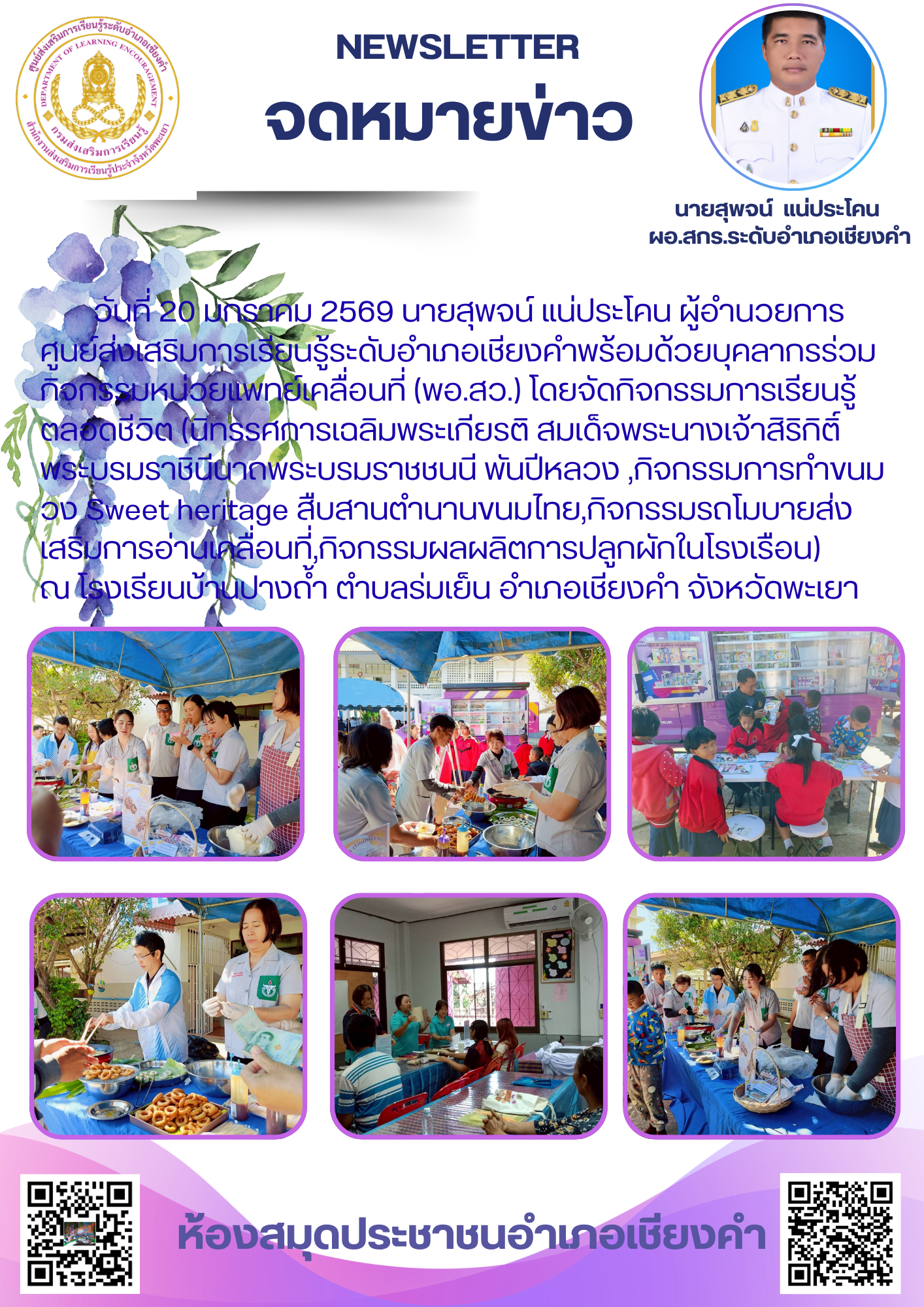 ร่วมกิจกรรมหน่วยแพทย์เคลื่อนที่ (พอ.สว.) โดยจัดกิจกรรมการเรียนรู้ตลอดชีวิต (นิทรรศการเฉลิมพระเกียรติสมเด็จพระนางเจ้าสิริกิติ์ พระบรมราชินีนาถพระบรมราชชนนี พันปีหลวง ,กิจกรรมการทำขนมวง Sweet heritage สืบสานตำนานขนมไทย,กิจกรรมรถโมบายส่งเสริมการอ่านเคลื่อนที
