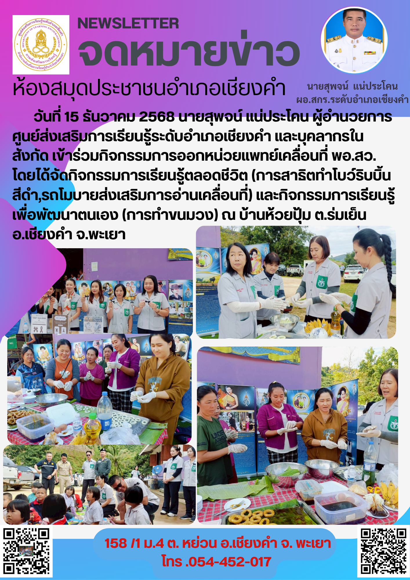 ร่วมกิจกรรมหน่วยแพทย์เคลื่อนที่ พอสว. บ้านห้วยปุ้ม ตำบลร่มเย็น อำเภอเชียงคำ จังหวัดพะเยา จัดกิจกรรมส่งเสริมการอ่านรถโมบายเคลื่อนที่ นิทรรศการไว้อาลัย สมเด็จพระนางเจ้าสิริกิติ์ พระบรมราชชนนี พระพันปีหลวง และสาธิตการทำขนมกระหรี่พัฟ
