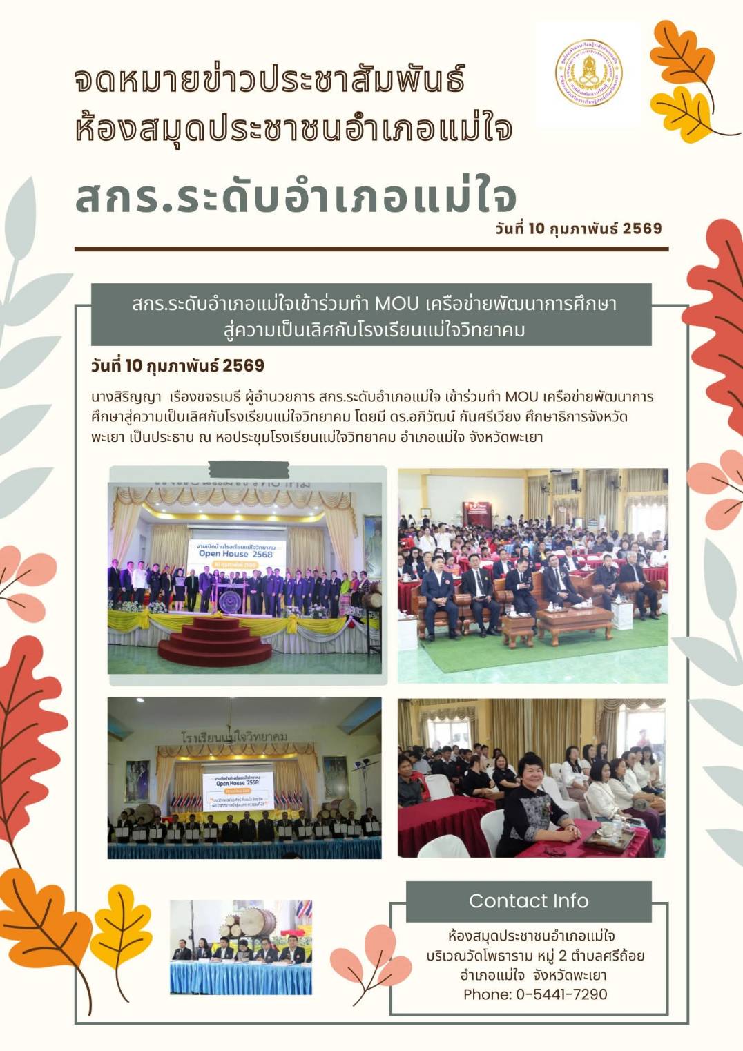 ห้องสมุดประชาชนอำเภอแม่ใจ โดยนางสาวปนัดดา  เจนจิตธนณัท บรรณารักษ์ห้องสมุดประชาชนอำเภอแม่ใจเผยแพร่ประวัติศาสตร์อำเภอแม่ใจ 10 ก.พ. 69 ณ โรงเรียนแม่ใจวิทยาคม จำนวนผู้เข้าร่วม 300 คน กิจกรรม mou กิจกรรรมนิทรรศการ กิจกรรมตอบคำถาม สาธิตทำข้าวต้มหัวหงอก