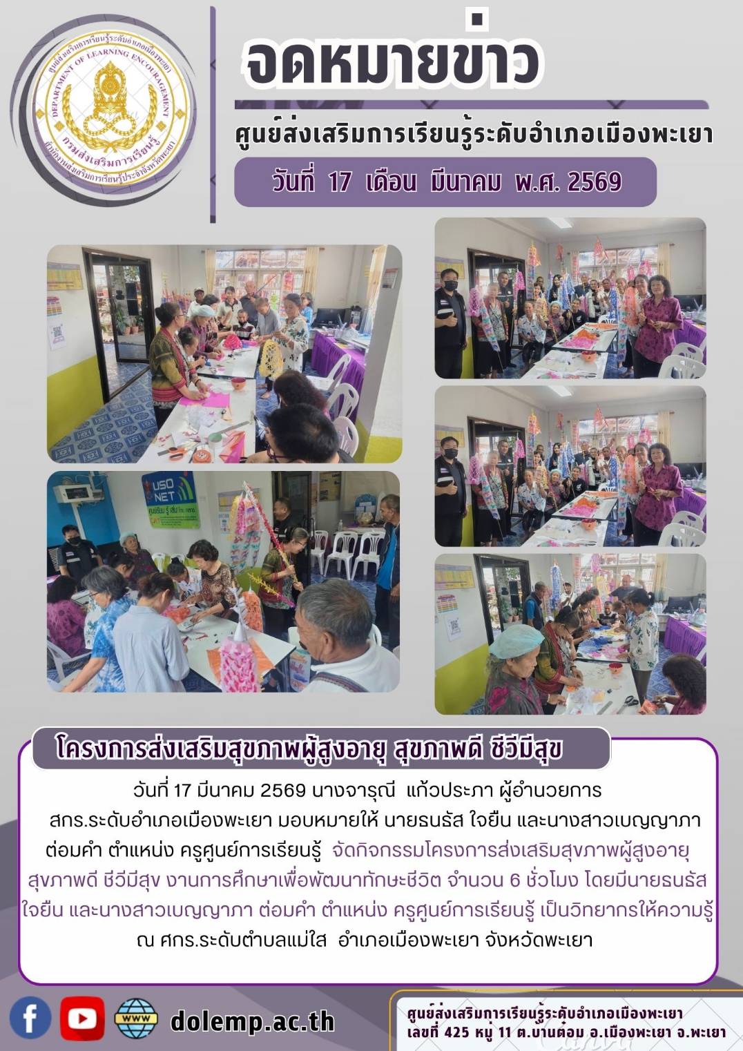ศกร.ระดับตำบลแม่ต๋ำจักกิจกรรมโครงการส่งเสริมสุขภาพผู้สูงอายุ สุขภาพดี ชีวีมีสุข