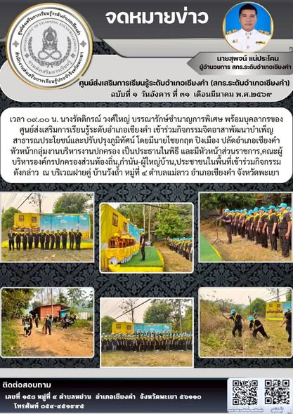 กิจกรรมจิตอาสาพัฒนาบำเพ็ญสาธารณประโยชน์และปรับปรุงภูมิทัศน์ ณ บริเวณฝายคู่ บ้านวังถ้ำ หมู่ที่ ๔ ตำบลแม่ลาว อำเภอเชียงคำ จังหวัดพะเยา