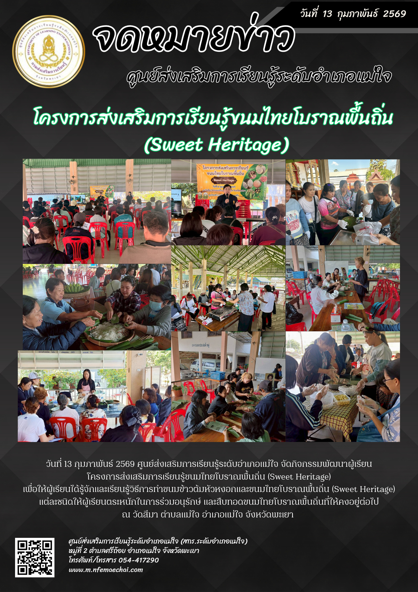 โครงการส่งเสริมการเรียนรู้ขนมไทยโบราณพื้นถิ่น (Sweet Heritage)