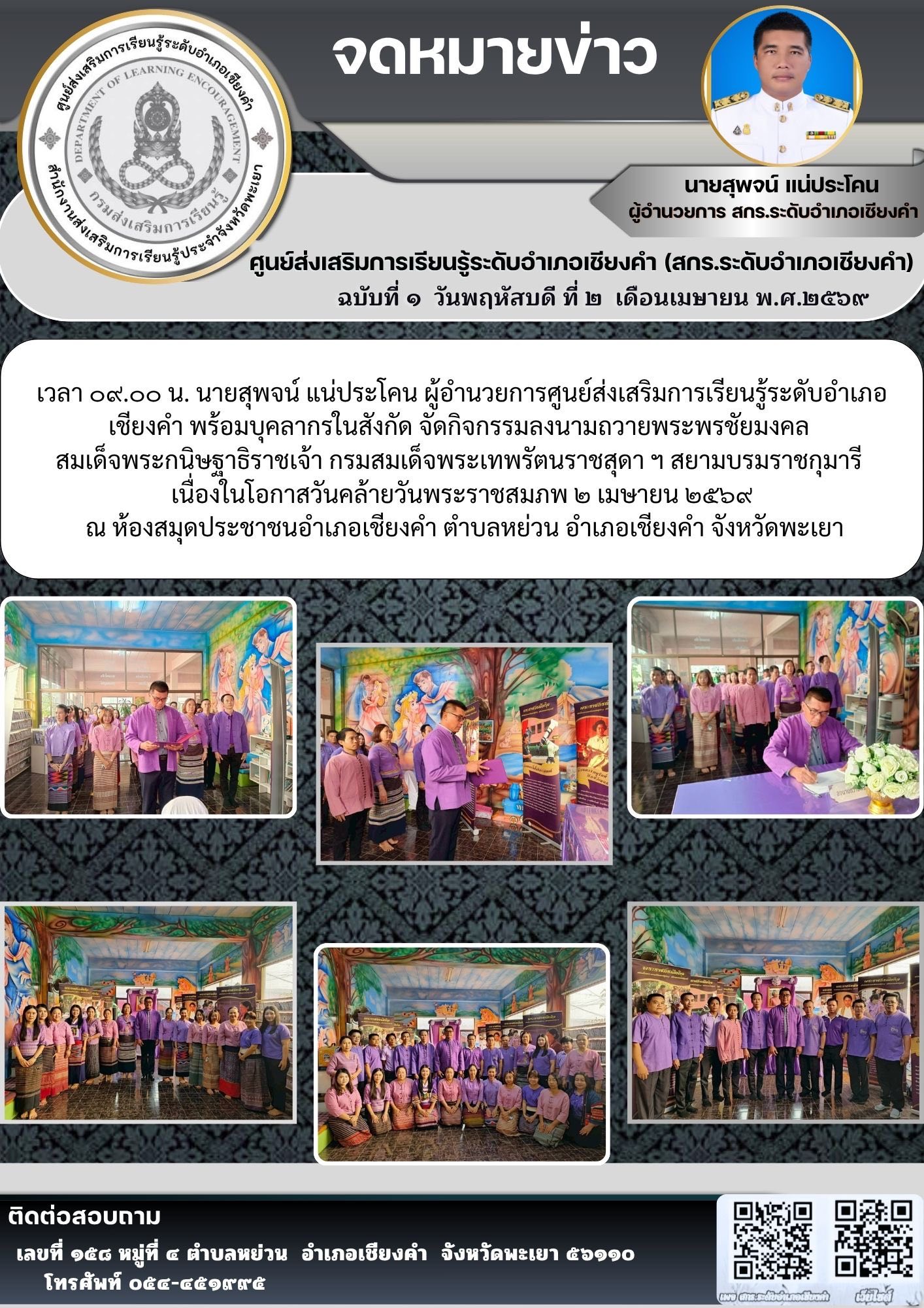  ร่วมจัดกิจกรรม 2 เมษา วันรักการอ่าน และถวายพระพรชัยมงคล สมเด็จพระขนิษฐาธิราชเจ้า กรมสมเด็จพระเทพรัตนราชสุดาฯ สยามบรมราชกุมารี ณ ห้องสมุดประชาชนอำเภอเชียงคำ จังหวัดพะเยา