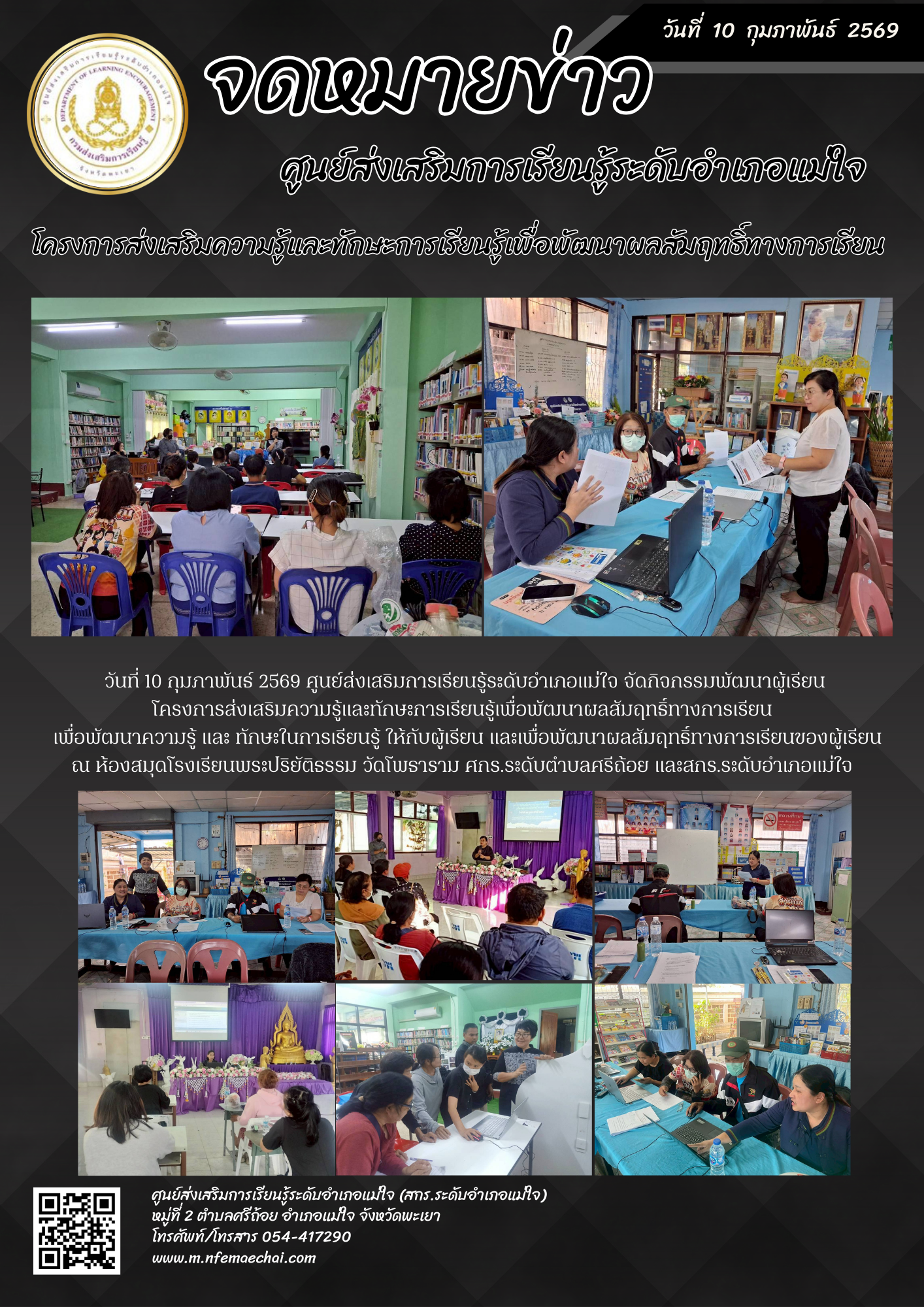โครงการส่งเสริมความรู้และทักษะการเรียนรู้เพื่อพัฒนาผลสัมฤทธิ์ทางการเรียน