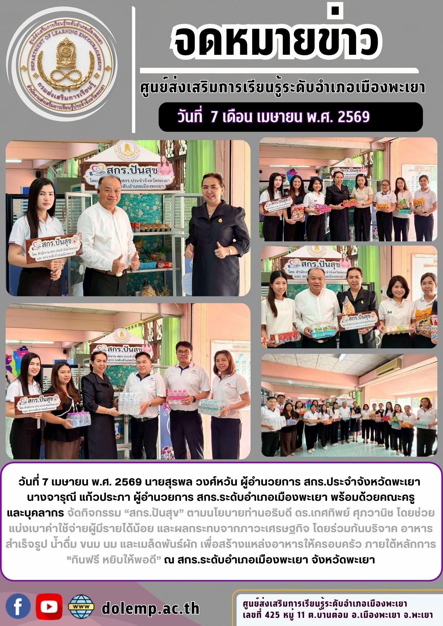 จัดกิจกรรม “สกร.ปันสุข”