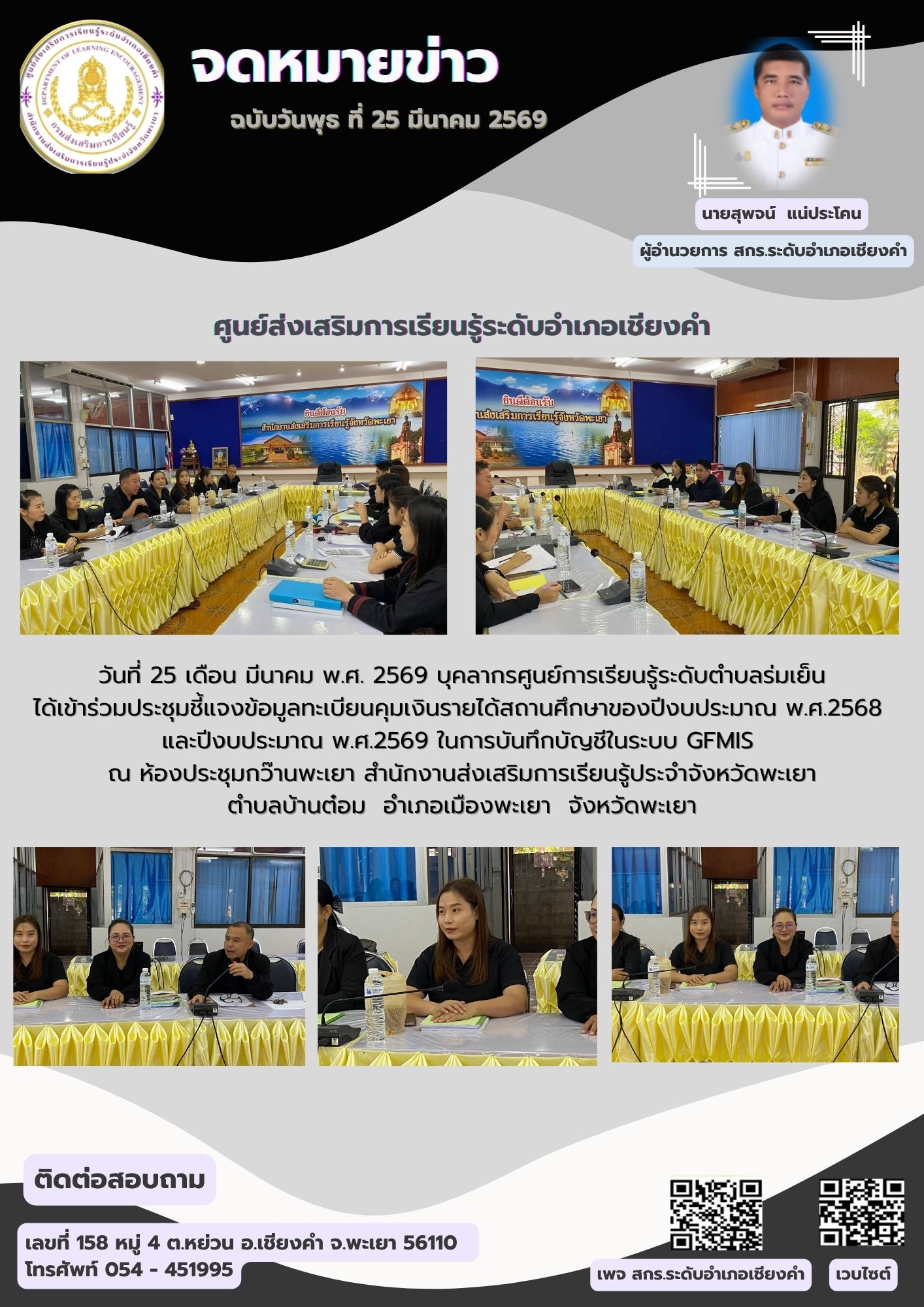 ข้าร่วมประชุมชี้แจงข้อมูลทะเบียนคุมเงินรายได้สถานศึกษาของปีงบประมาณ พ.ศ.2568 และปีงบประมาณ พ.ศ.2569 ในการบันทึกบัญชีในระบบ GFMIS