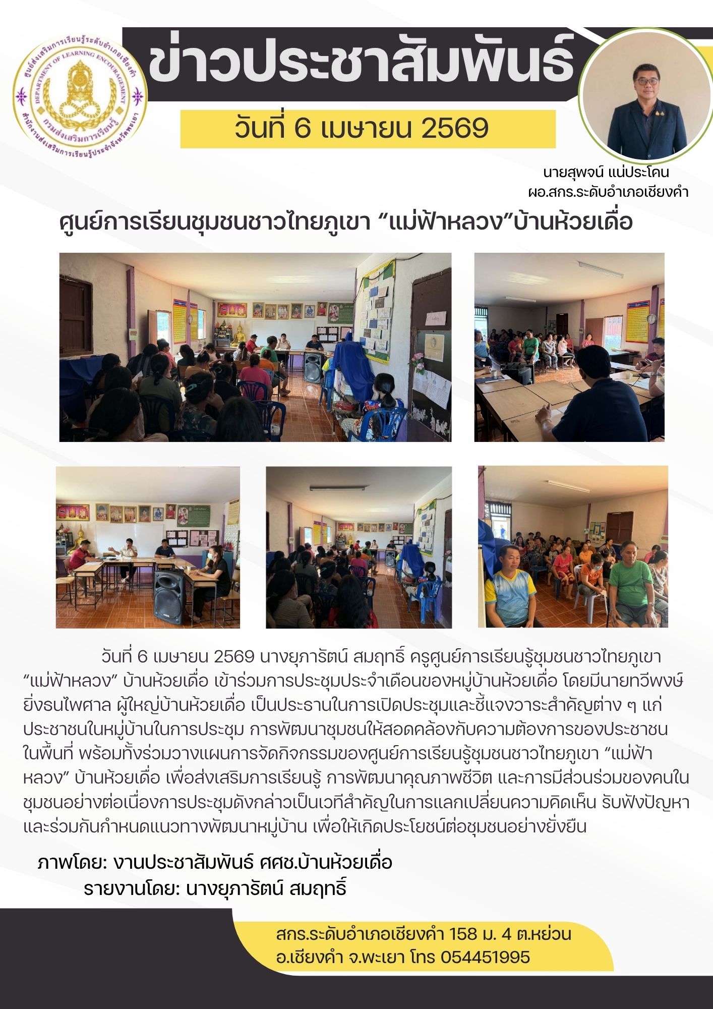ร่วมการประชุมประจำเดือนของหมู่บ้านห้วยเดื่อ