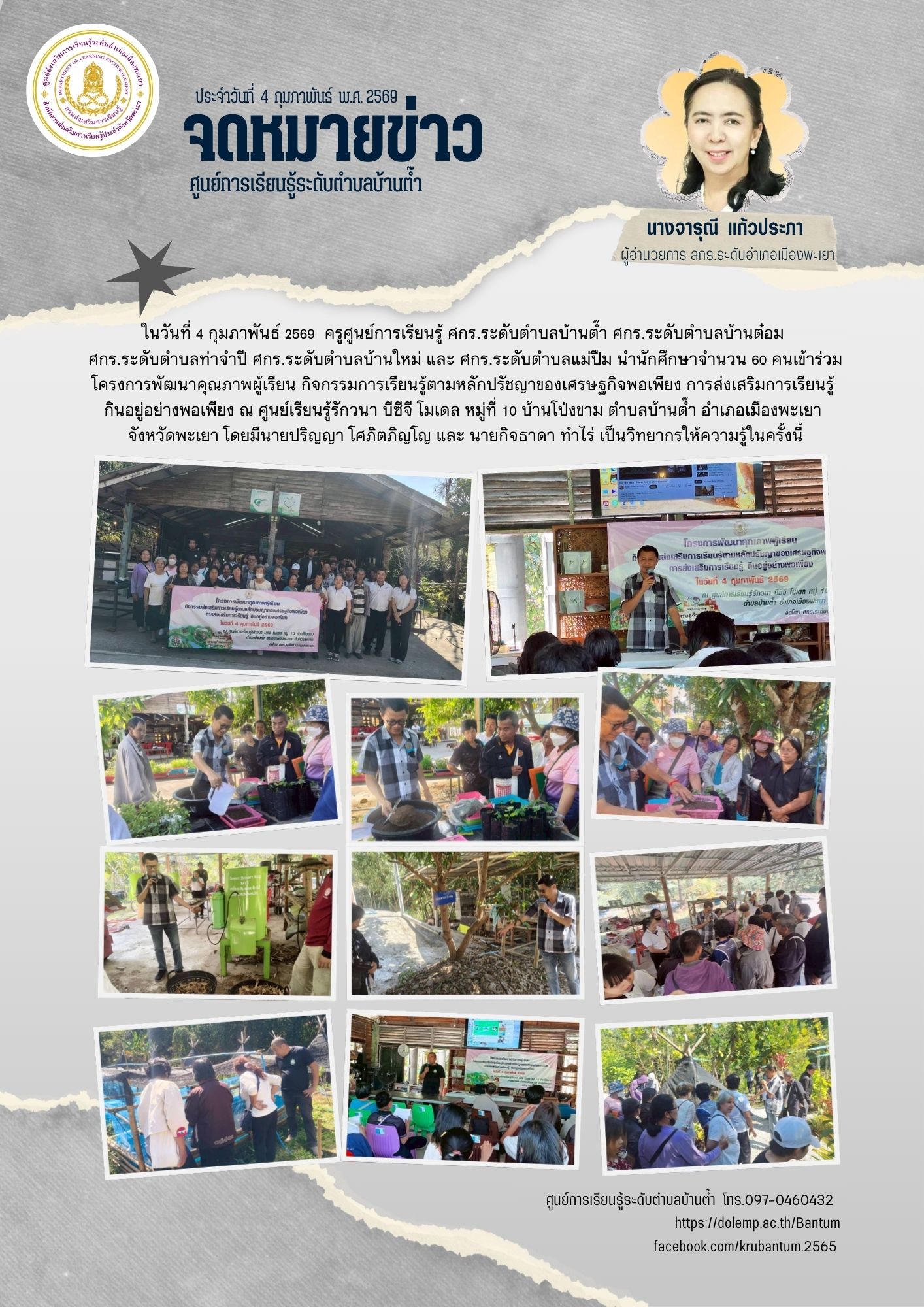 โครงการพัฒนาคุณภาพผู้เรียน "กิจกรรมการเรียนรู้ตามหลักปรัชญาของเศรษฐกิจพอเพียง การส่งเสริมการเรียนรู้ กินอยู่ อย่างพอเพียง" 