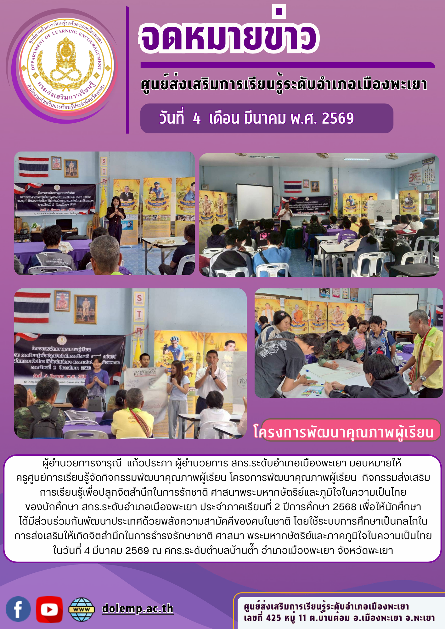 โครงการพัฒนาคุณภาพผู้เรียน กิจกรรมพัฒนาทักษะการเรียนรู้ เพื่อยกระดับผลสัมฤทธิ์ทางการเรียนของนักศึกษา สกร.ระดับอำเภอเมืองพะเยา ประจำภาคเรียนที่ 2 ปีการศึกษา 2568