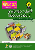 วิชาการใช้ไฟฟ้าในชีวิตประจำวัน3 พว32023