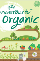 คู่มือเกษตร Organic