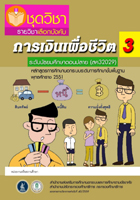 วิชาการเงินเพื่อชีวิต3 สค32029