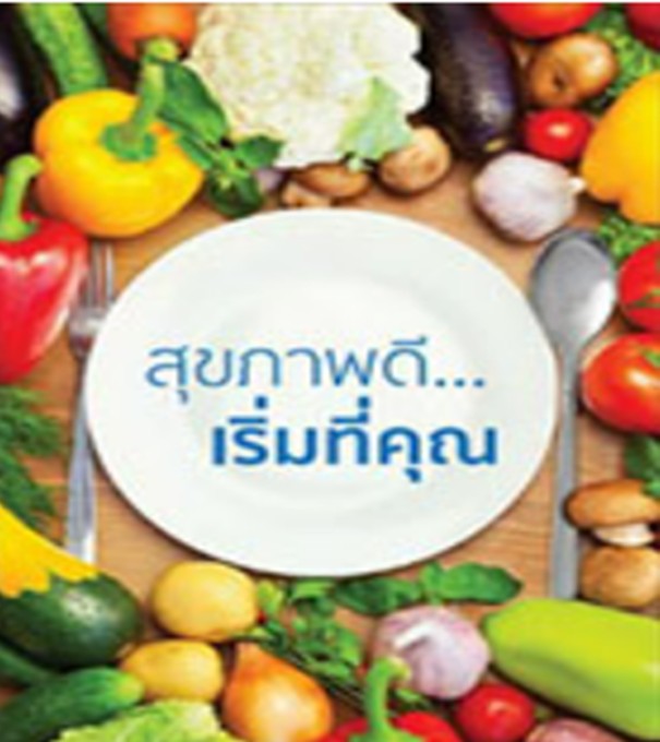 สุขภาพดีเริ่มที่คุณ