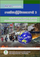 วิชาการเรียนรู้สู้ภัยธรรมชาติ3 สค32032