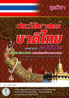 วิชาประวัติศาสตร์ชาติไทย3 สค32034