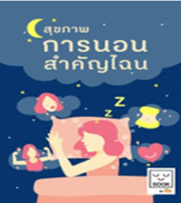 สุขภาพการนอน สำคัญไฉน