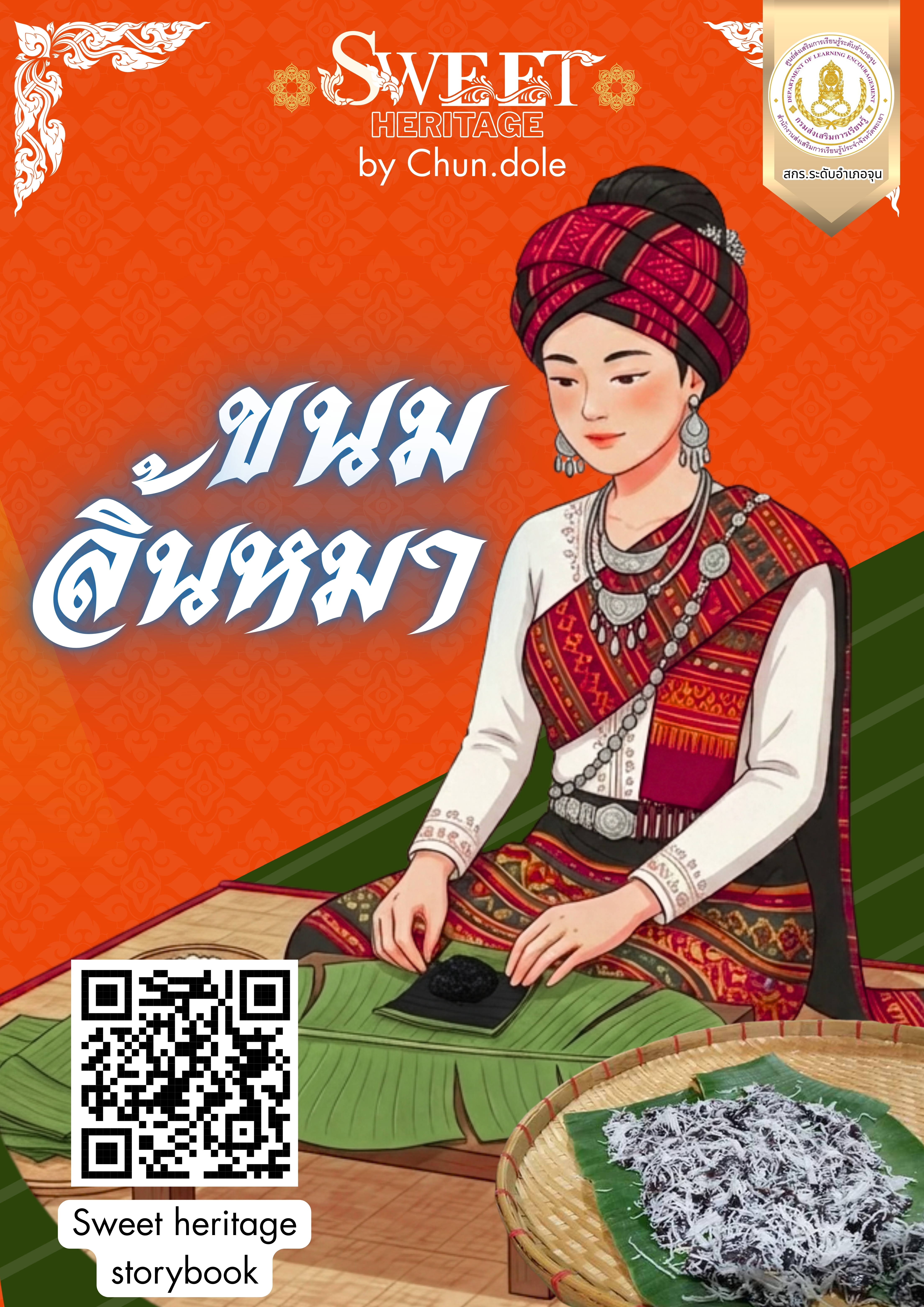 sweet heritage (ขนมลิ้นหมา)