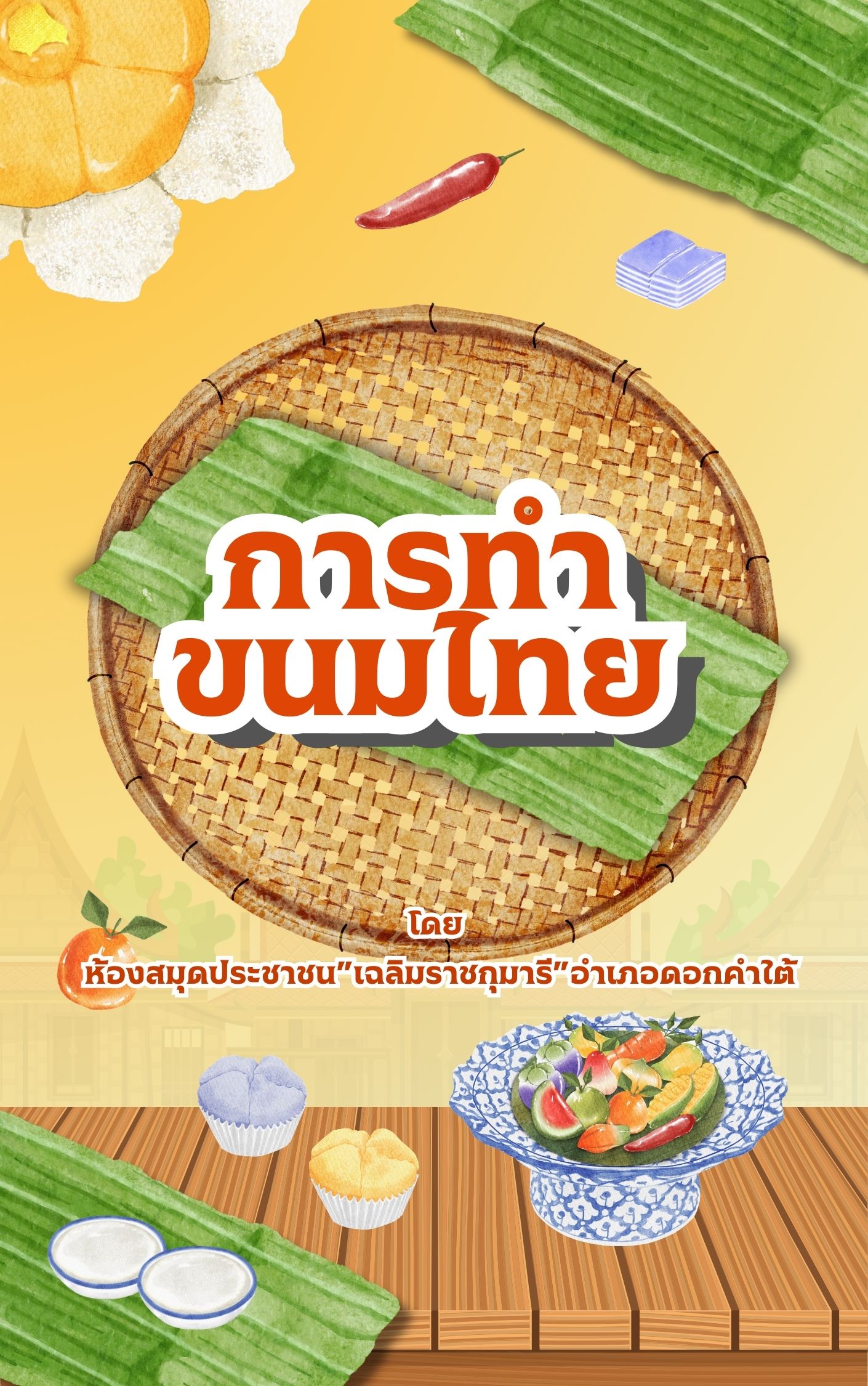 ขนมไทย 