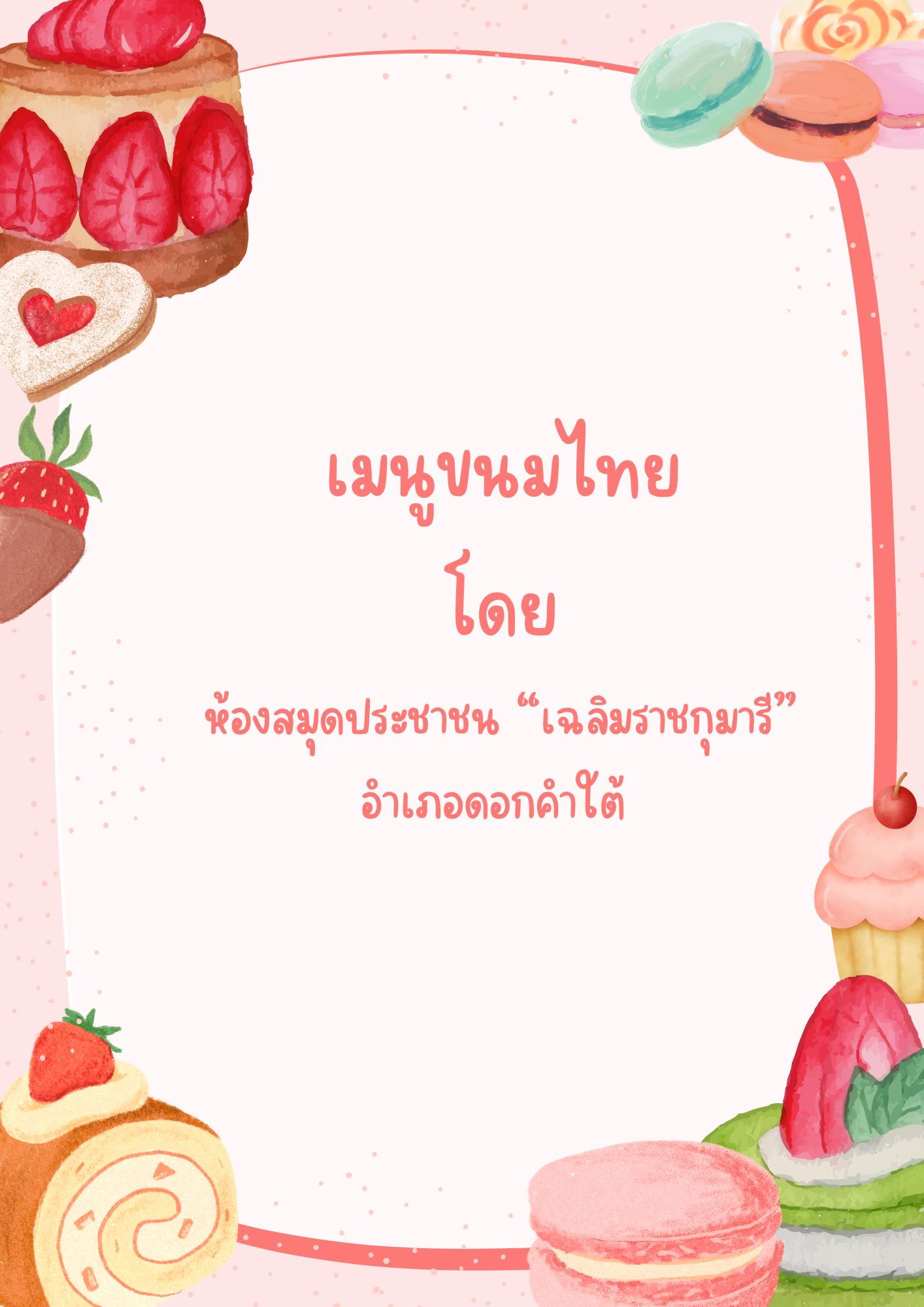 เมนูขนมไทย