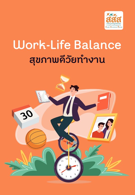 Work-Life Balance สุขภาพดีวัยทำงาน