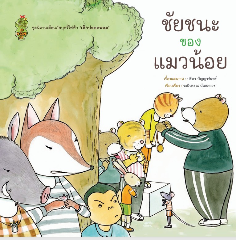 ชัยชนะของแมวน้อย