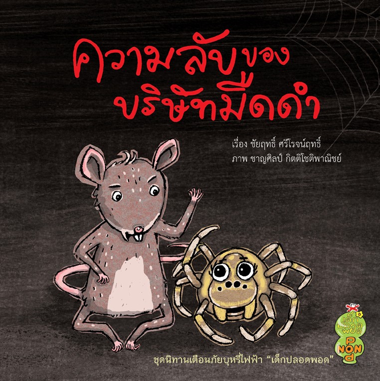ความลับของบริษัทมืดดำ