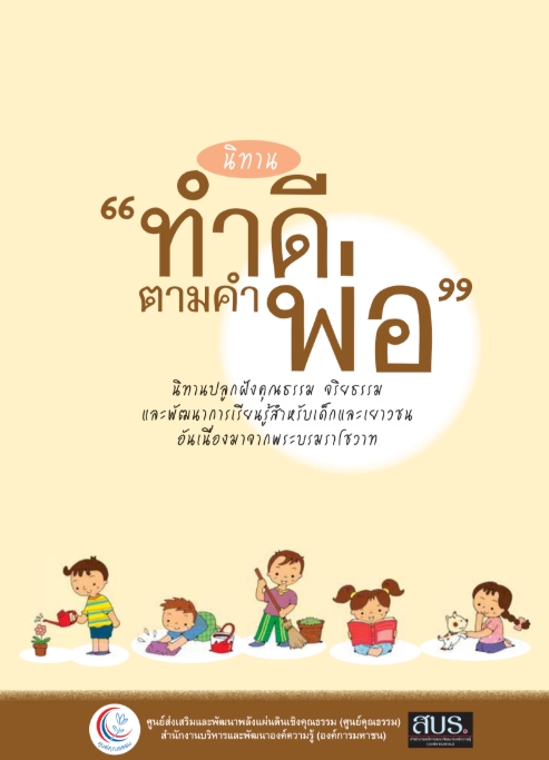 ทำดีตามคำพ่อ
