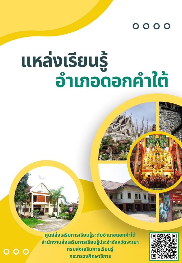 แหล่งเรียนรู้อำเภอดอกคำใต้