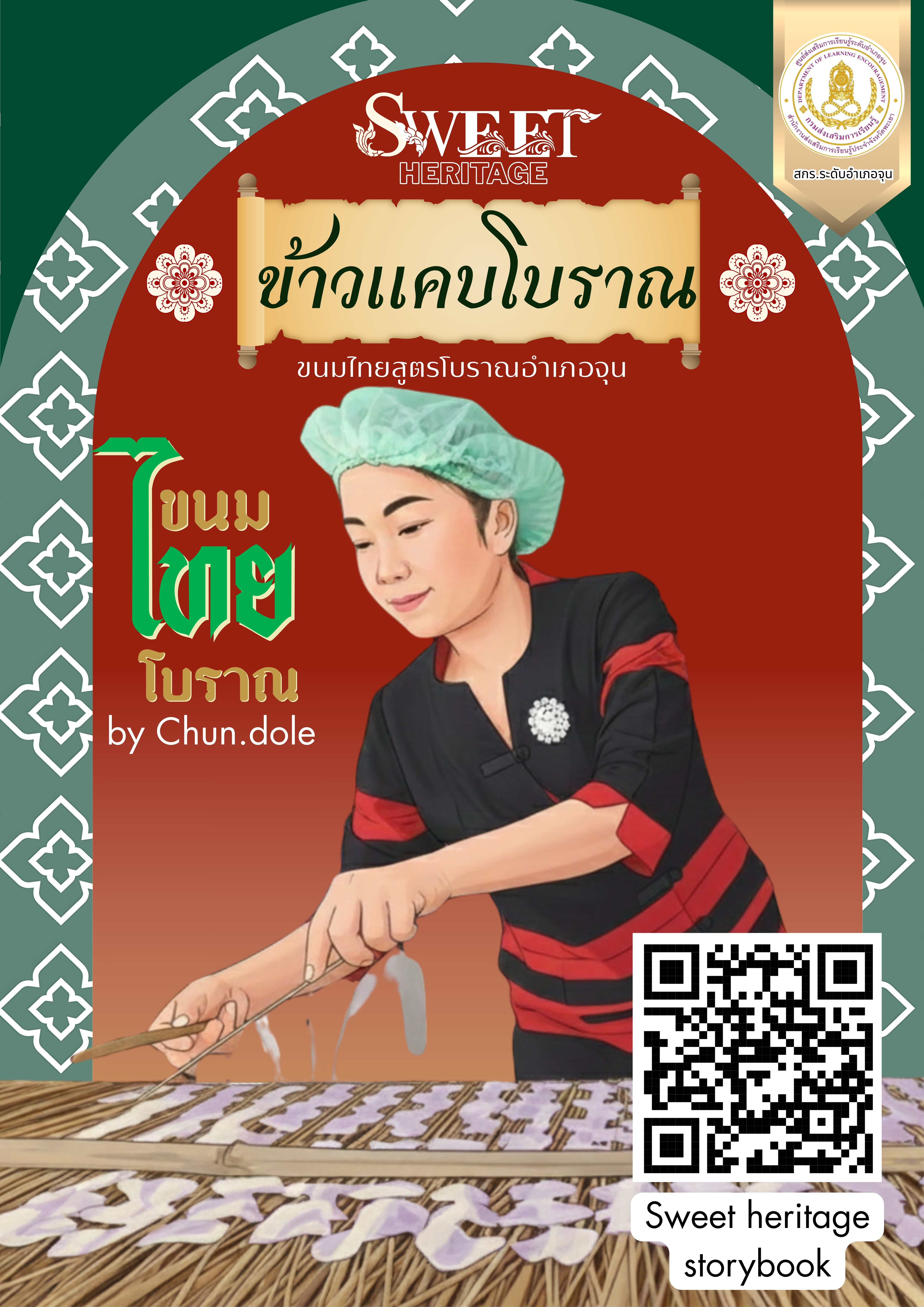 Sweet heritage (ข้าวแคบโบราณ)