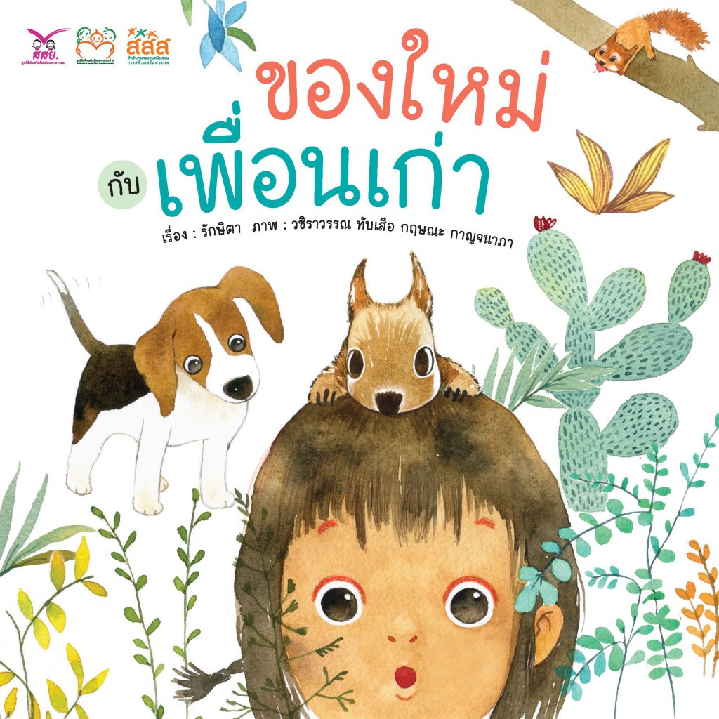 ของใหม่เพื่อนเก่า