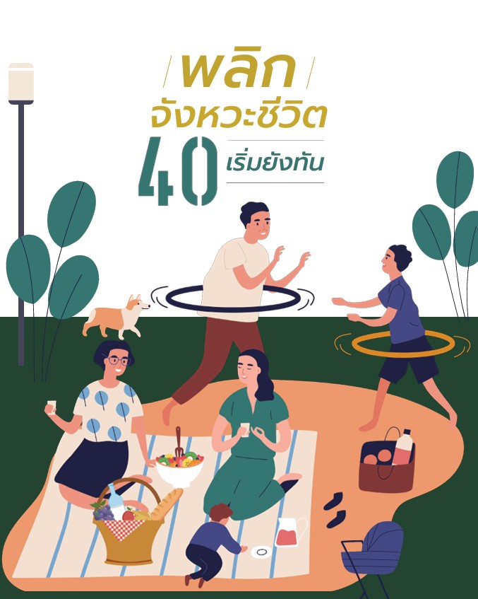 พลิกจังหวะชีวิต 40 เริ่มยังทัน