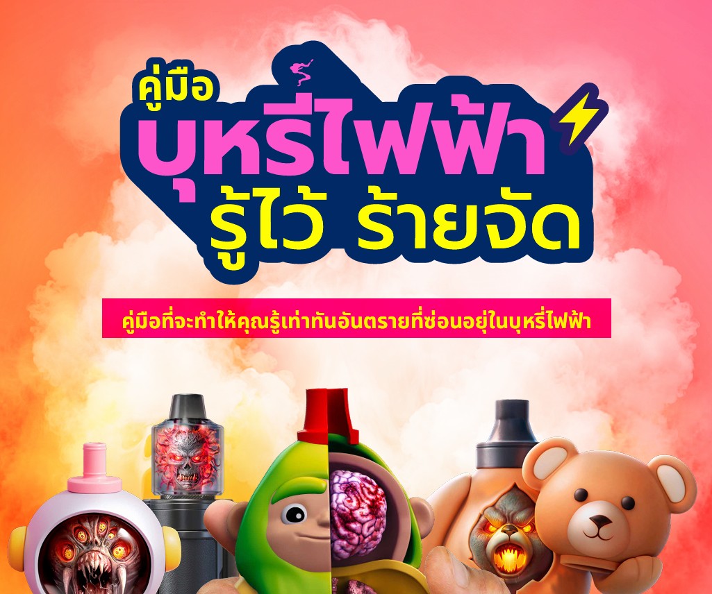 คู่มือ-บุหรี่ไฟฟ้า-รู้ไว้ร้ายจัด